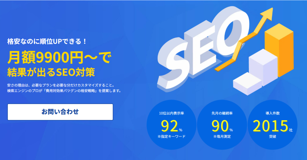 格安SEOならこちら